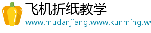 飞机折纸教学